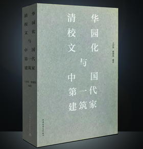 清华校园文化与中国1第1一代建筑家