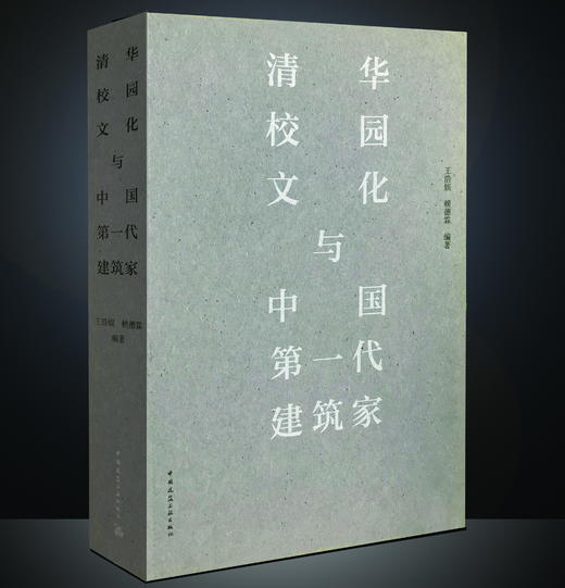 清华校园文化与中国1第1一代建筑家 商品图0