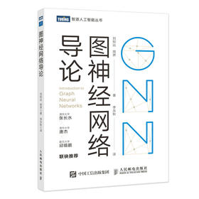 图神经网络导论 深入浅出图神经网络GNN原理神经网络编程与深度学习