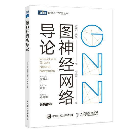 图神经网络导论 深入浅出图神经网络GNN原理神经网络编程与深度学习 商品图0