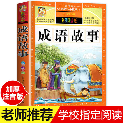 【学校指定】成语故事大全注音版 中华成语故事小学生版 中国经典国学精选 一年级二年级三年级课外书必读 儿童阅读书 小学拼音版 商品图0