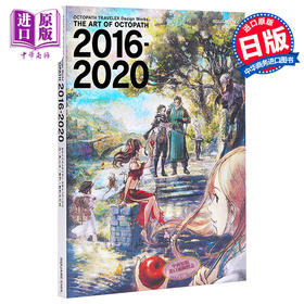预售 【中商原版】八方旅人 歧路旅人 官方画集美术设定集 日文原版 OCTOPATH TRAVELER Design Works THE ART OF OCTOPATH 2016-2020