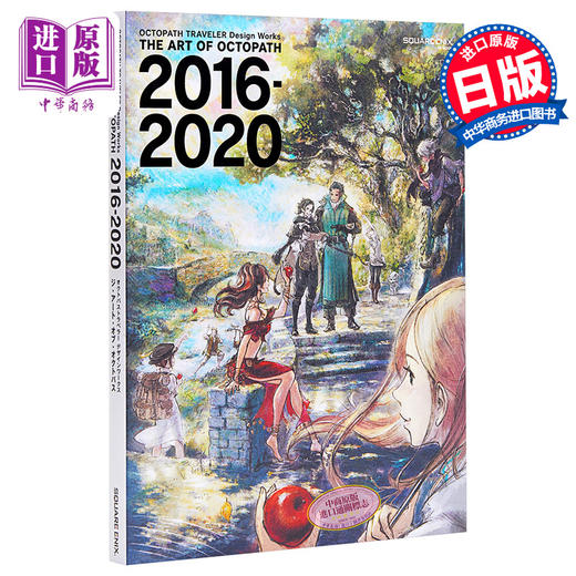 预售 【中商原版】八方旅人 歧路旅人 官方画集美术设定集 日文原版 OCTOPATH TRAVELER Design Works THE ART OF OCTOPATH 2016-2020 商品图0