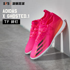 SFS阿迪达斯正版X GHOSTED.1 TF高端碎钉人草男子足球鞋 FW6963