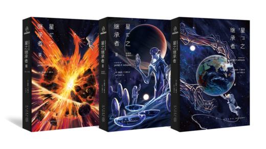 《星之继承者三部曲》   新星出版社 商品图1