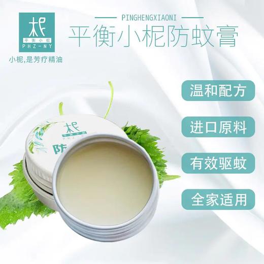 平衡小柅 天然植物精油定制防蚊膏 驱蚊膏 温和驱蚊 全家适用 无刺激 宝宝可用 商品图0