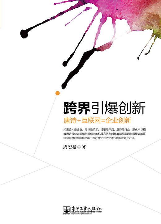 跨界引爆创新：唐诗+互联网=企业创新 商品图0