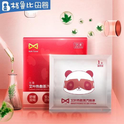 元曼艾叶蒸汽眼罩5片装 商品图1