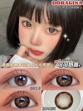 Doragina可可奶咖 14.5mm 韩产进口硅水凝胶 年抛