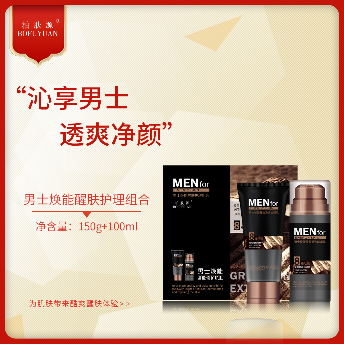 柏肤源 男士焕能醒肤护理 净透洁面乳 紧致精华露