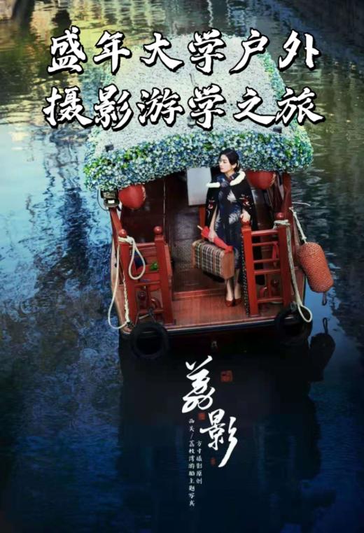 5月8日 盛年大学户外摄影游学之旅--永庆坊游船 商品图1