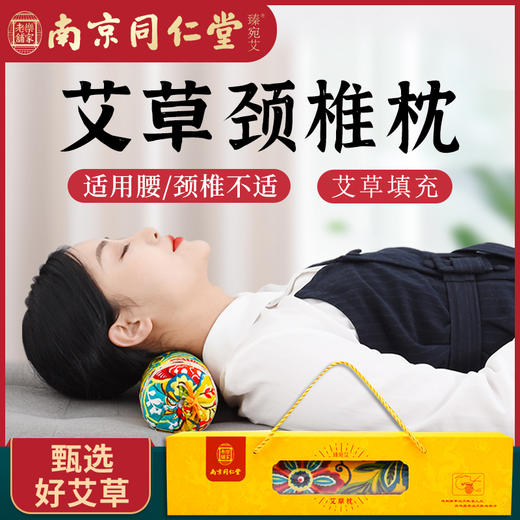 【第二件半价！下单送颈椎贴】南京同仁堂颈椎枕艾草修复颈椎枕 牵引护枕舒缓颈椎压力 透气柔软枕头 商品图0