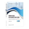 城镇排水管道非开挖修复工程技术指南（第二版） 商品缩略图0