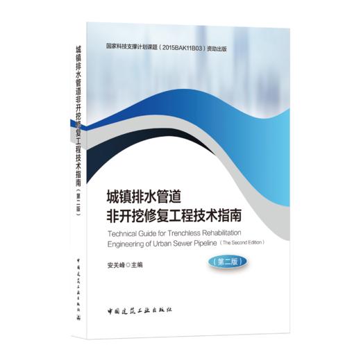 城镇排水管道非开挖修复工程技术指南（第二版） 商品图0