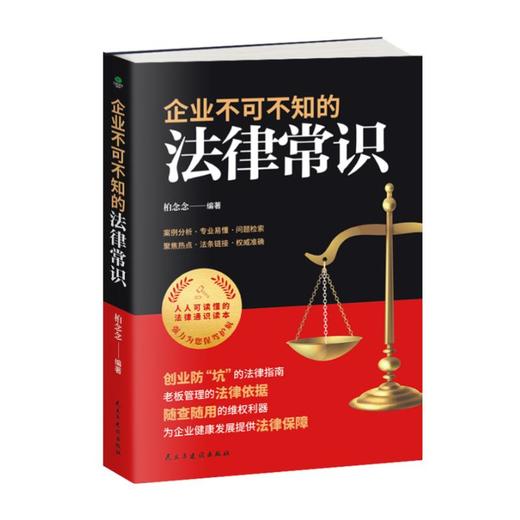 企业不可不知的法律常识 商品图0