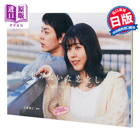 【中商原版】如花束般的恋爱 官方写真集 日文原版 花束みたいな恋をした オフィシャルフォトブック