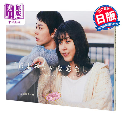 【中商原版】如花束般的恋爱 官方写真集 日文原版 花束みたいな恋をした オフィシャルフォトブック 商品图0