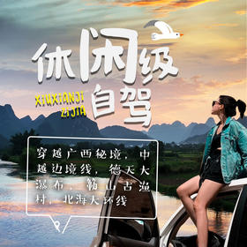 【休闲级自驾】 穿越广西秘境+中越边境线+德天大瀑布+簕山古渔村+北海8日大环线
