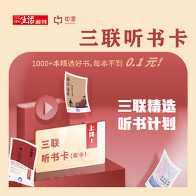 中读 电子听书卡 三联中读 听见好书