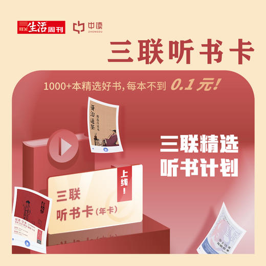 中读 电子听书卡 三联中读 听见好书 商品图0