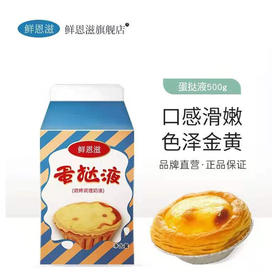 【9.9元/盒】Y鲜恩滋蛋挞液500g（0803446）
