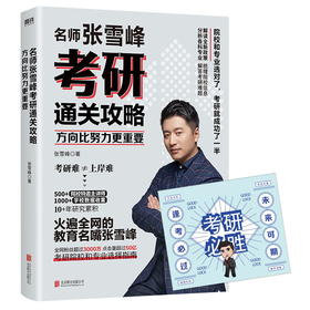 方向比努力更重要 名师张雪峰考研通关攻略解读