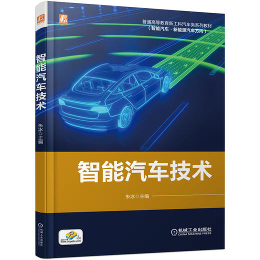 智能汽车技术 商品图0