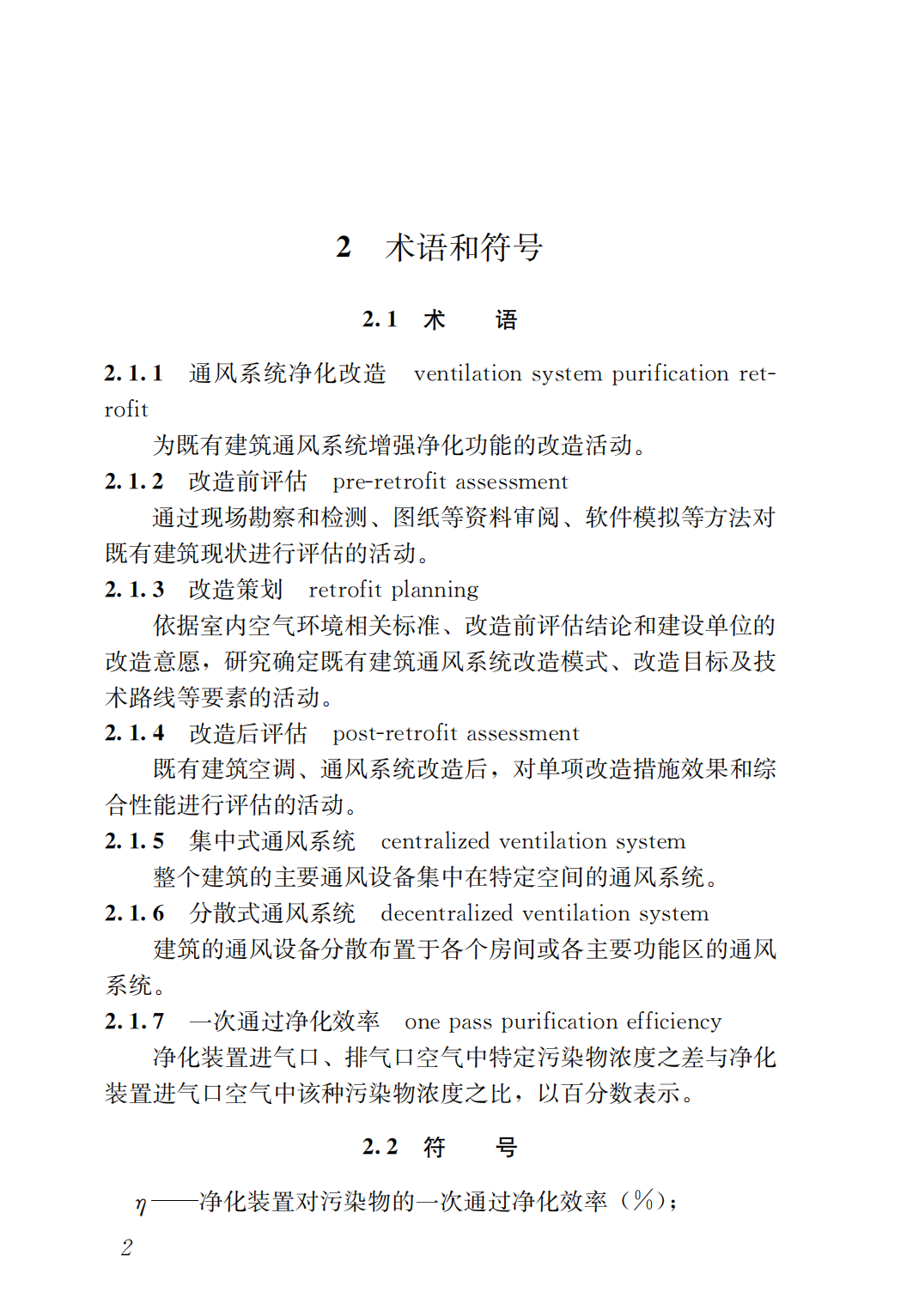 36295 T/ASC 13-2020 建筑通风系统净化改造技术规程_04.png