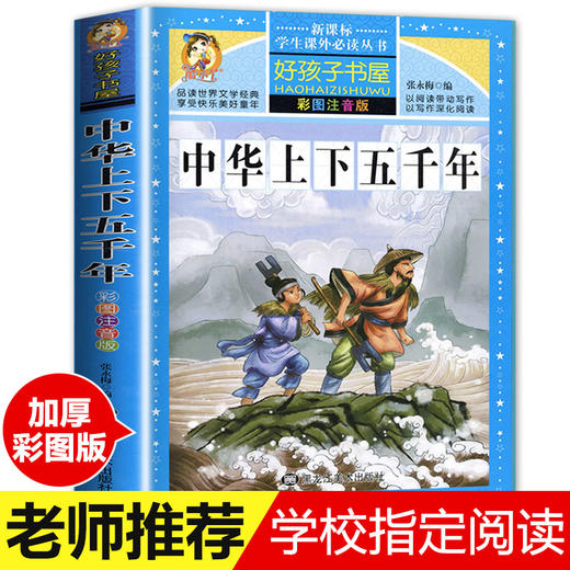 【学校指定】中华上下五千年 正版包邮小学生注音版 青少年版原著书籍 中国全套完整版的历史书 儿童版少年版小学版书籍 商品图0