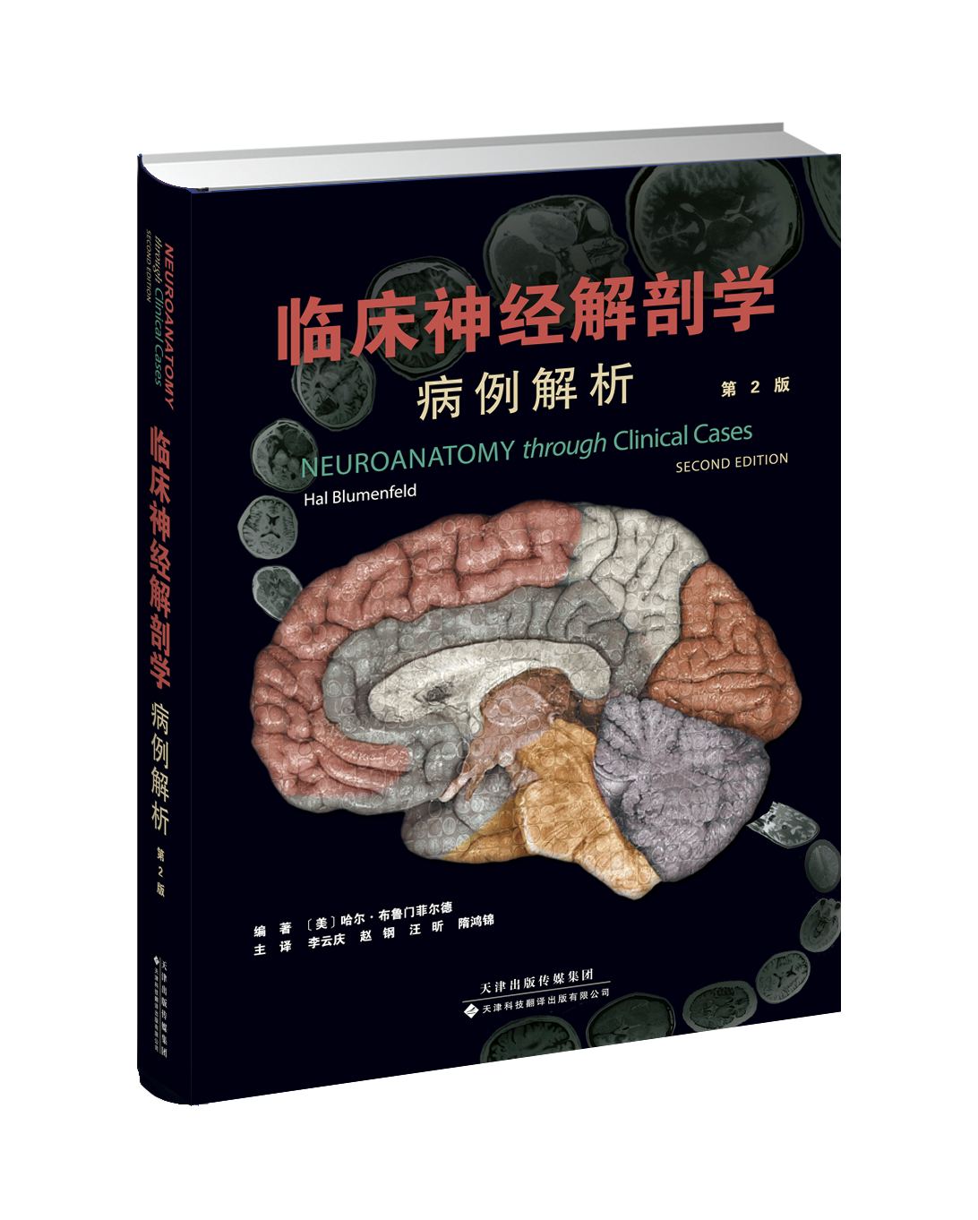 临床神经解剖学：病例解析 神经系统的基本结构 检查步骤和影像技术 解剖与临床回顾常见临床疾病 结合各种检查结果