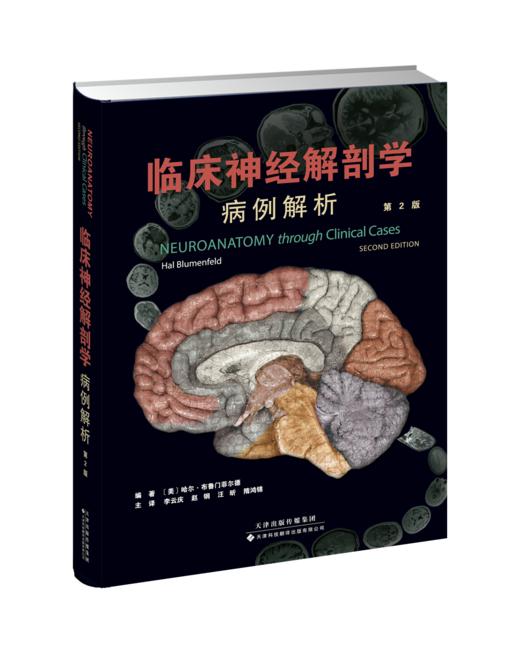 临床神经解剖学：病例解析 神经系统的基本结构 检查步骤和影像技术 解剖与临床回顾常见临床疾病 结合各种检查结果 商品图0