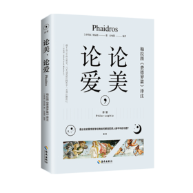 论美，论爱：柏拉图关于爱的优美且具有灵性的篇章——《费德罗篇》希腊原文直译本