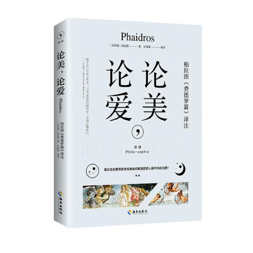论美，论爱：柏拉图关于爱的优美且具有灵性的篇章——《费德罗篇》希腊原文直译本 商品图0