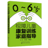0～6岁视障儿童康复训练家庭指导 商品缩略图0