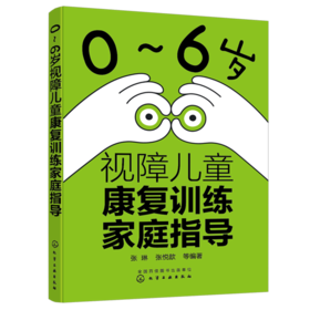 0～6岁视障儿童康复训练家庭指导