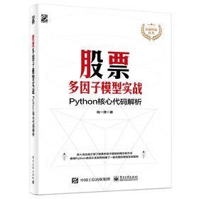 官方正版 股票多因子模型实战:Python核心代码解析 金融科技丛书 陆一潇 电子工业出版社 