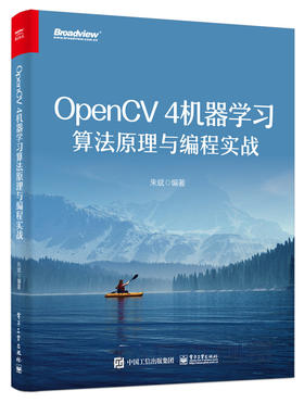 OpenCV 4机器学习算法原理与编程实战