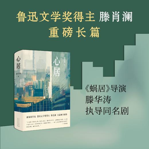 心居   （2020中国好书，鲁迅文学奖得主滕肖澜重磅长篇，《蜗居》导演滕华涛执导同名剧，海清、童瑶领衔主演） 商品图0