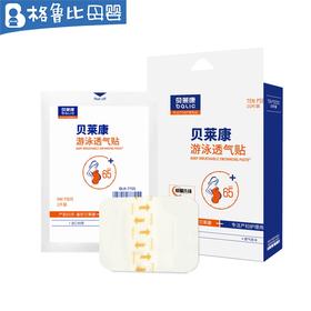贝莱康婴儿游泳贴10贴装