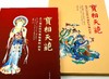 《宝相天葩：范兴儒敦煌壁画临摹精品集》，8开，函套装，铜版彩印，敦煌文艺出版社2020年8月版 商品缩略图2