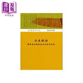 【中商原版】公主政治 魏晋南北朝政治史的性别考察 港台原版 黄旨彦 稻乡出版社