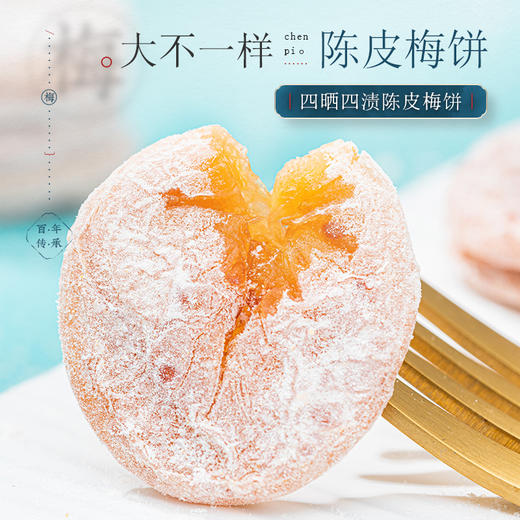 【国庆节大放“价”】陈皮梅饼 酸甜可口 四晒四渍 100g/罐 商品图2