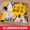 【硬壳精装】十万个为什么幼儿版 幼儿园老师推荐 全套 幼儿早教绘本 彩图注音版有声播放书 撕不烂百科全书 儿童版科普启蒙书籍 商品缩略图1