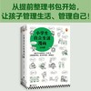 7+《小学生自立生活》从提前整理书包开始，让孩子管理生活、管理自己！爸妈不再闹心和催促！6-12岁书社 商品缩略图0