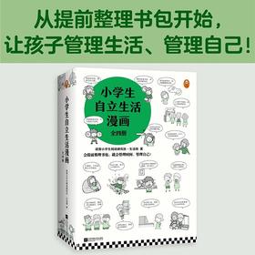 7+《小学生自立生活》从提前整理书包开始，让孩子管理生活、管理自己！爸妈不再闹心和催促！6-12岁书社