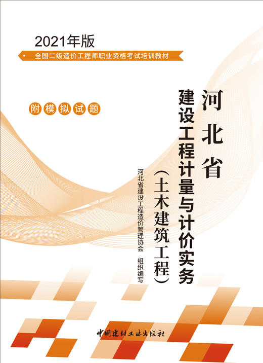 河北省建设工程计量与计价实务（土木建筑工程） 商品图3