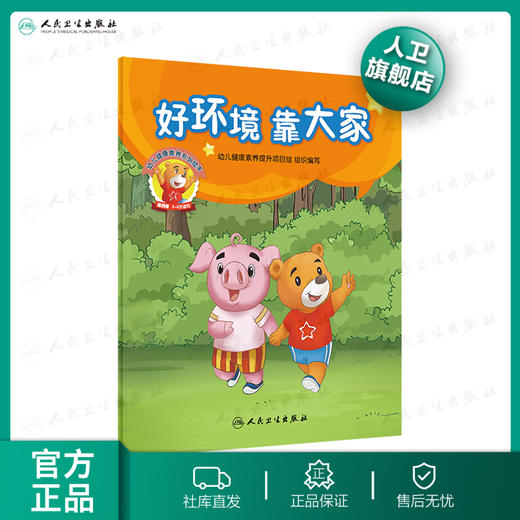 幼儿健康素养系列绘本 9787117292009 商品图3