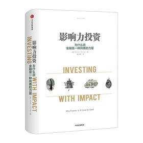 影响力投资 杰里米.巴尔金 著 经管投资金融理财书籍中信出版