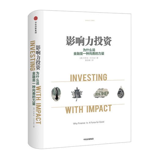 影响力投资 杰里米.巴尔金 著 经管投资金融理财书籍中信出版 商品图0