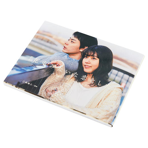 【中商原版】如花束般的恋爱 官方写真集 日文原版 花束みたいな恋をした オフィシャルフォトブック 商品图2